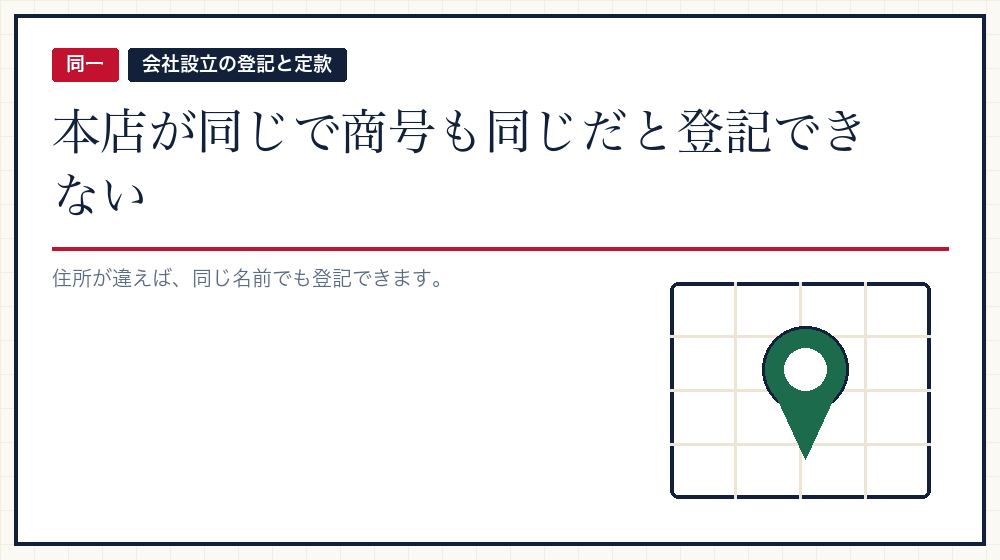 同じ住所に同じ商号は登記できない