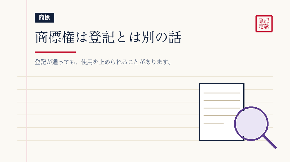 登記が通っても使えるとは限らない