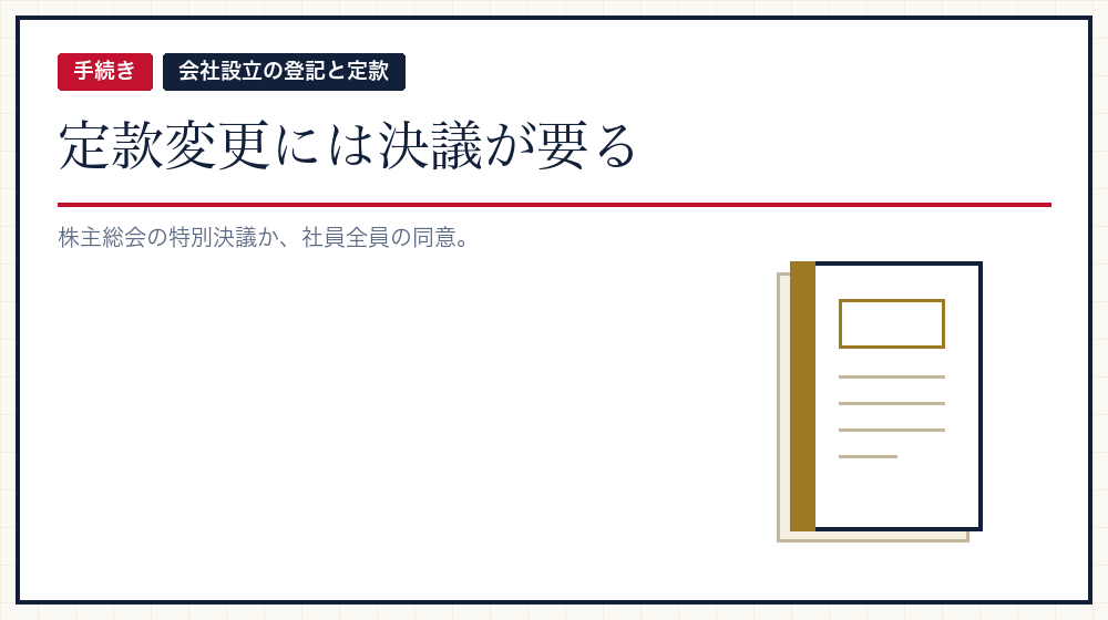 定款を変えるには決議が要る