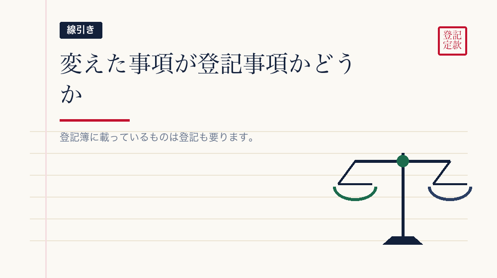 登記が要るものと要らないもの