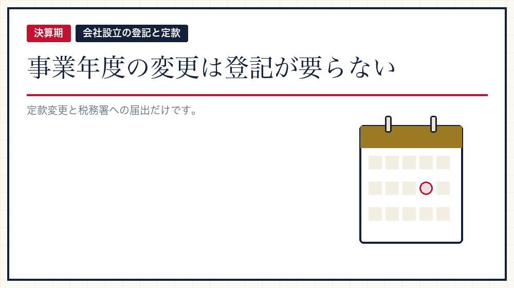 決算期を変えるとき