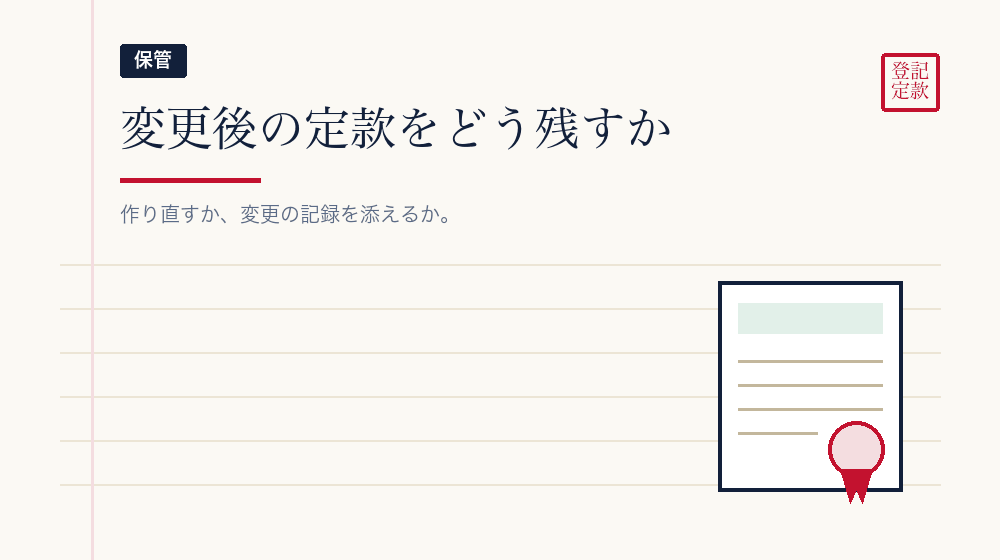変更したあとの定款の扱い