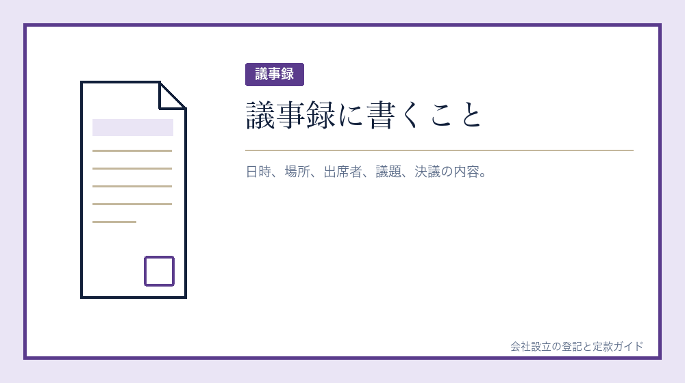 株主総会の議事録を作る