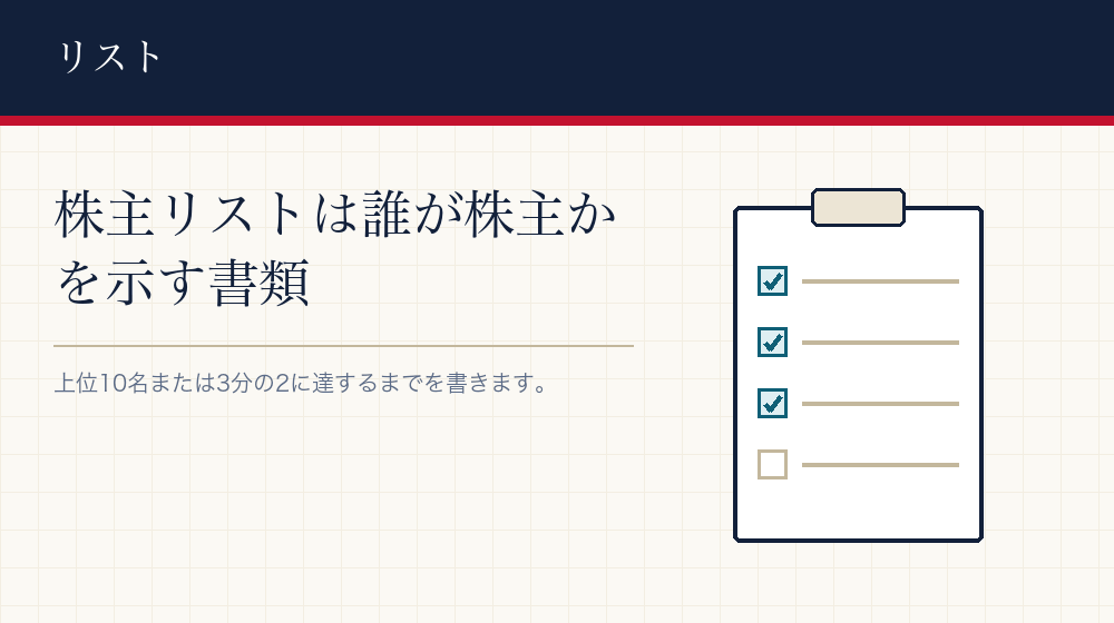 株主リストを作る