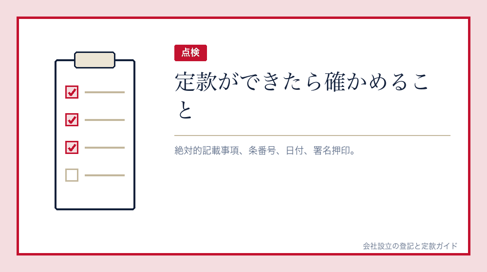 作った定款を確かめる