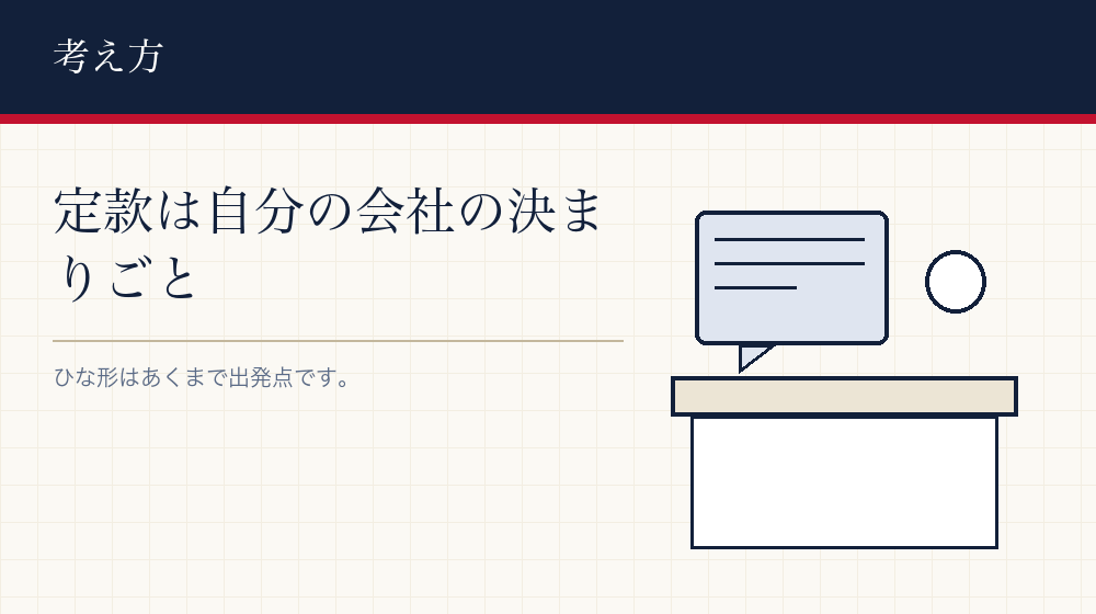 ひな形に頼りすぎないために