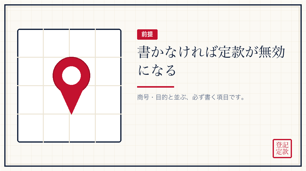 本店所在地は絶対的記載事項