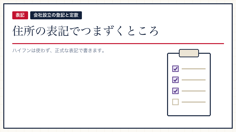 住所の書き方の細かいところ