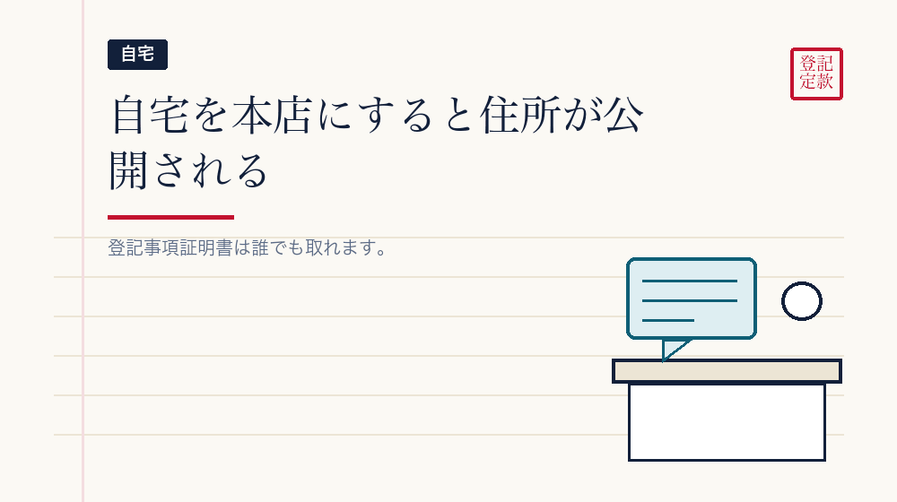 自宅を本店にするとき