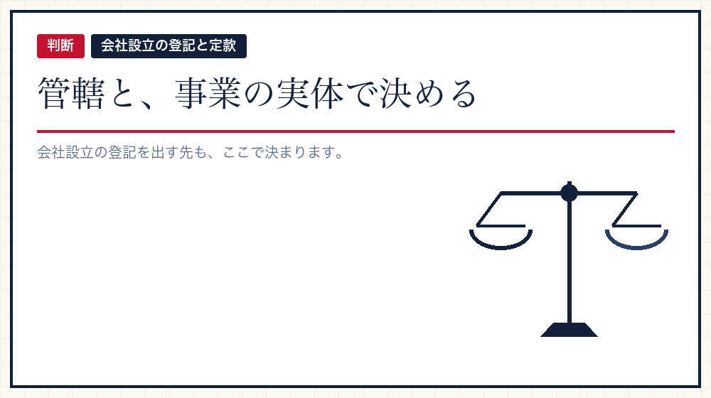 本店をどこにするかの決め方