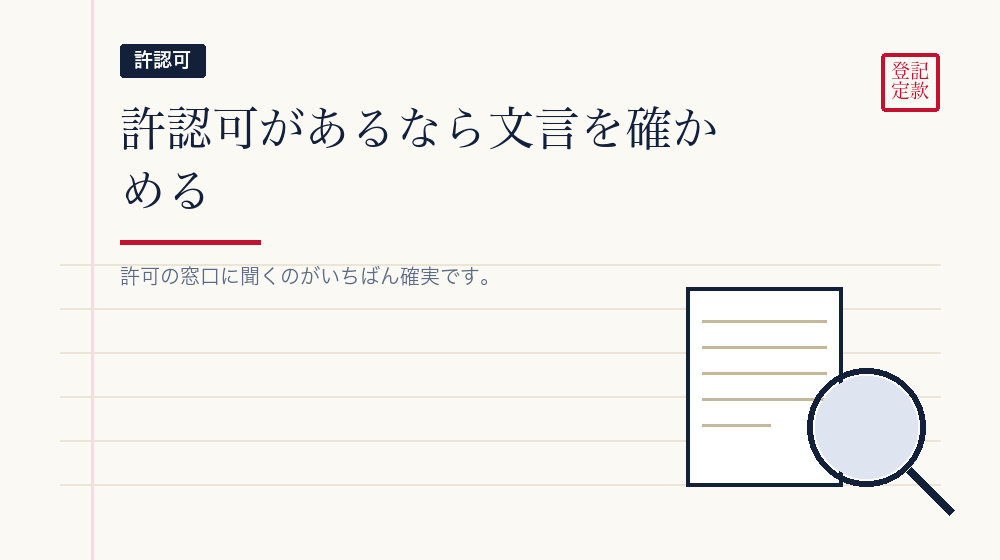 許認可が要る事業の書き方