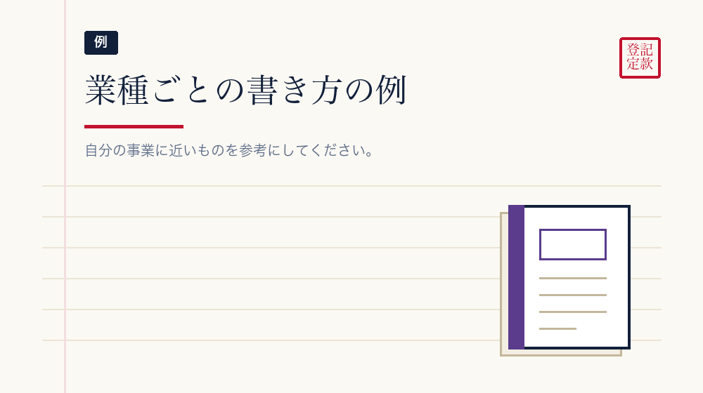 業種別の書き方の例