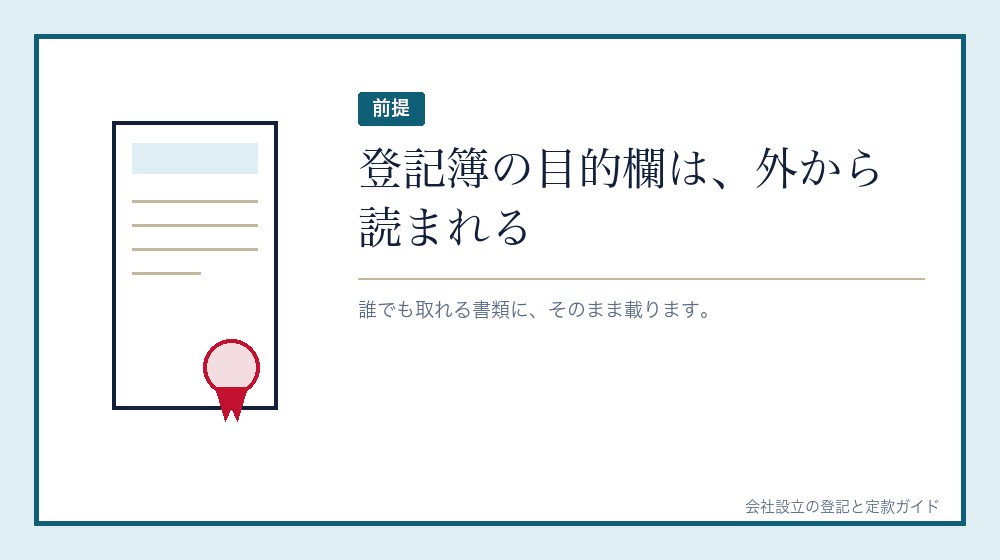 目的が効いてくるのは会社設立のあと