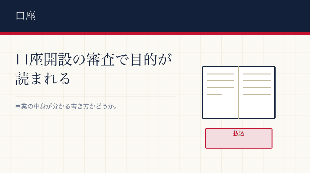 法人口座の開設で見られる