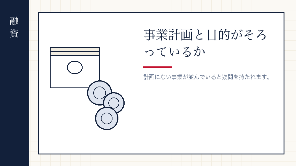 創業融資の審査で見られる