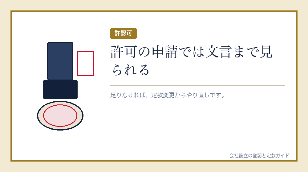 許認可の申請で見られる