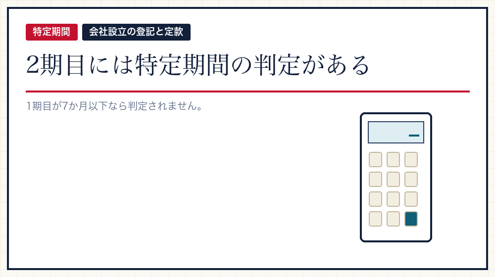 2期目が免税になるかどうか