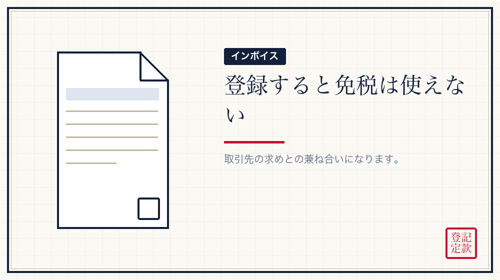 インボイスの登録をする場合