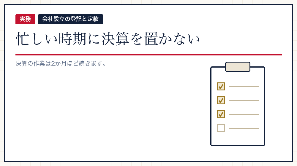 繁忙期と決算期