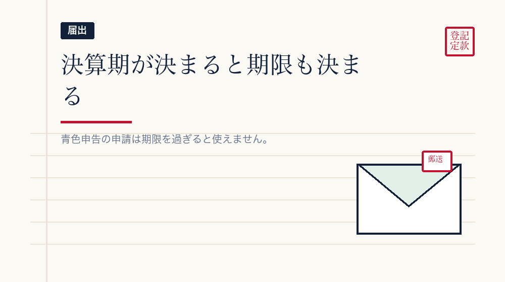 会社設立後の届出の期限
