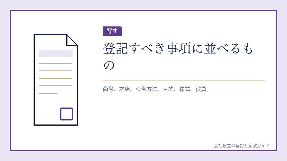 定款から申請書に写すもの