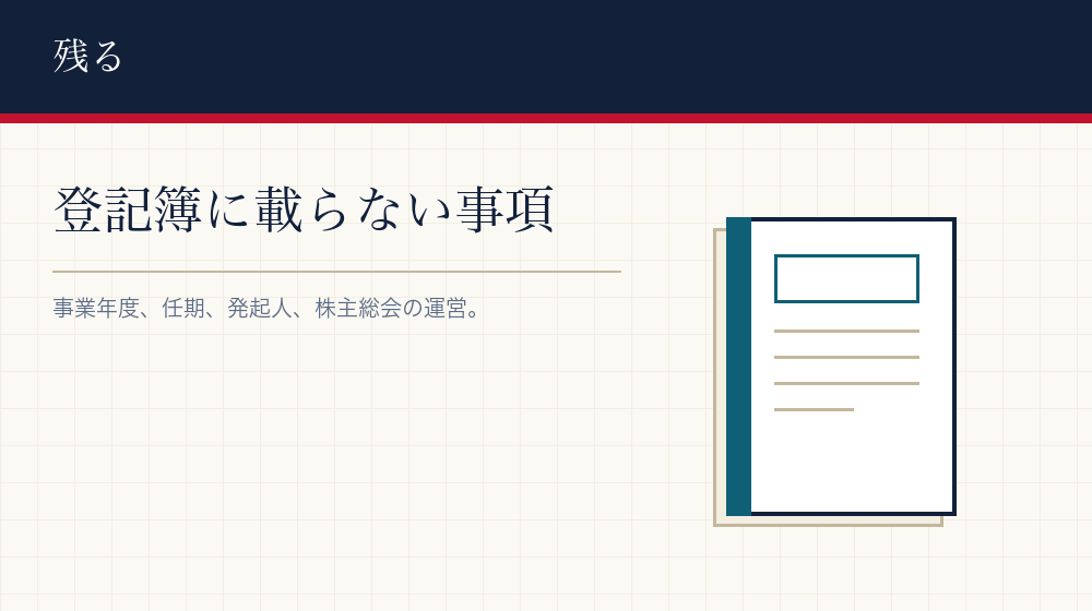 定款にとどまるもの