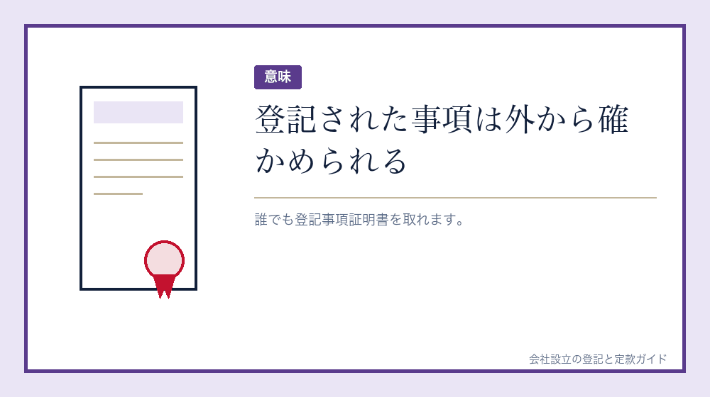登記されることの意味