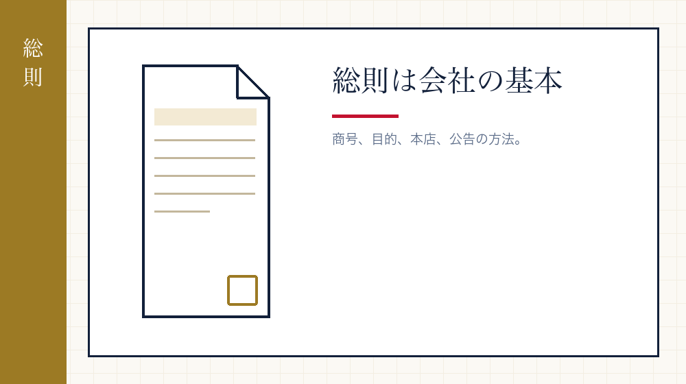 総則で決めること