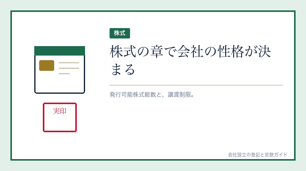 株式について決めること