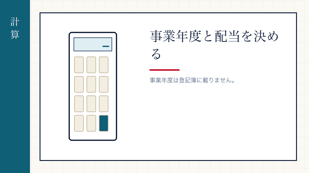 計算について決めること