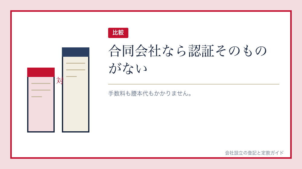 合同会社と比べるとどうか
