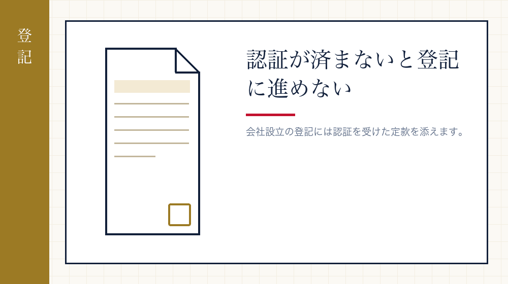 会社設立の登記との関係