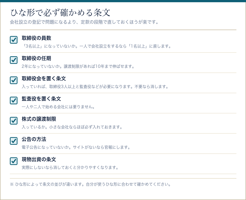 定款のひな形で必ず確かめる条文をまとめたチェックリスト