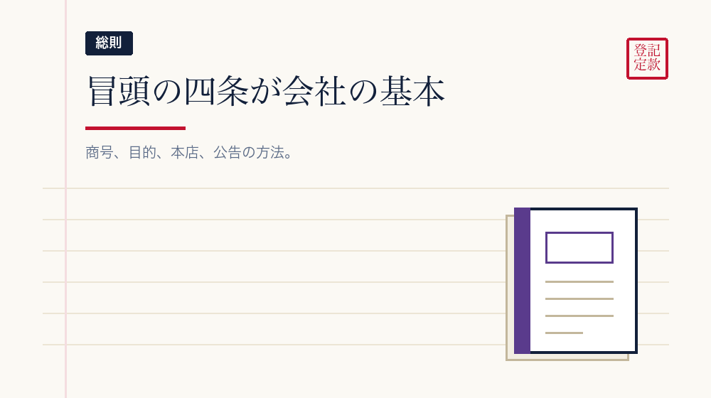 第1条から第4条——会社の基本