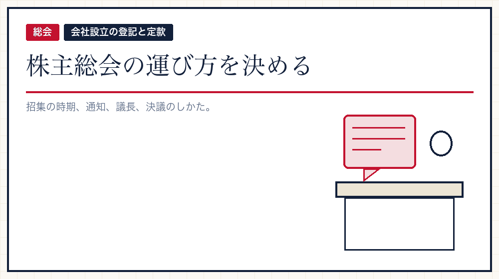 第9条から第14条——株主総会