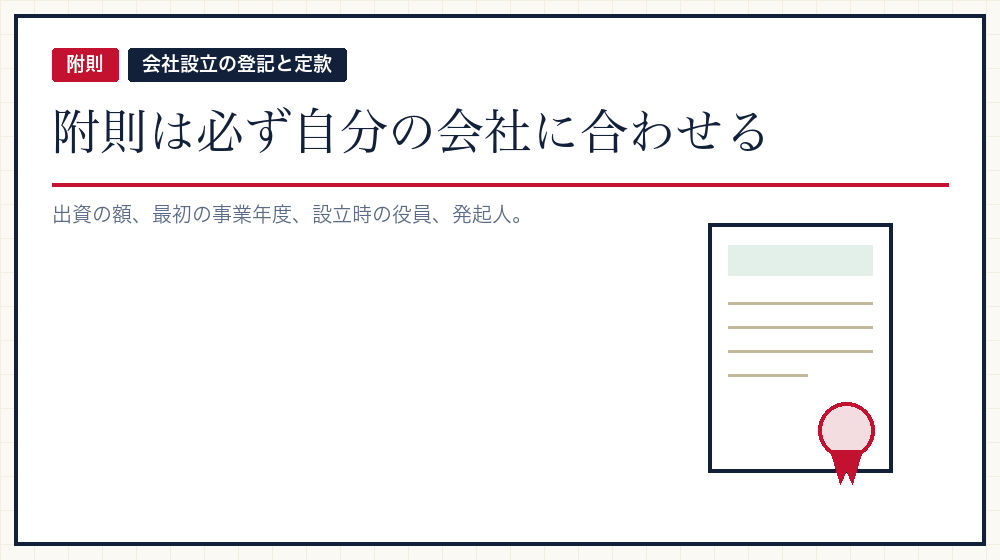 附則——会社設立のときだけの条文