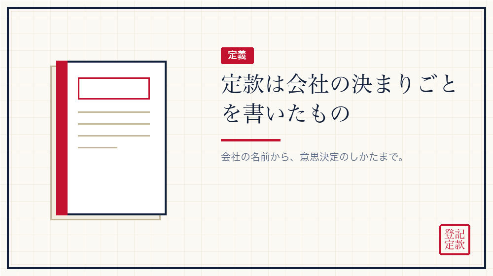 定款は会社の決まりごとを書いた書類