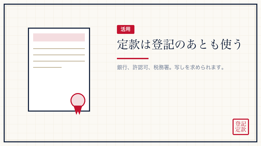 会社設立のあとも定款を使う場面