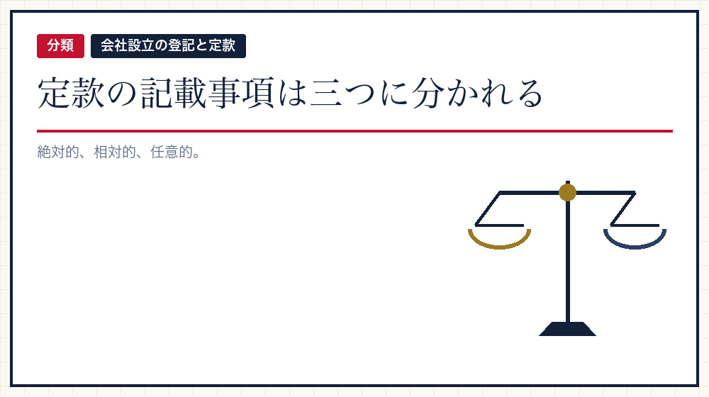 三つの区別が定款の骨格