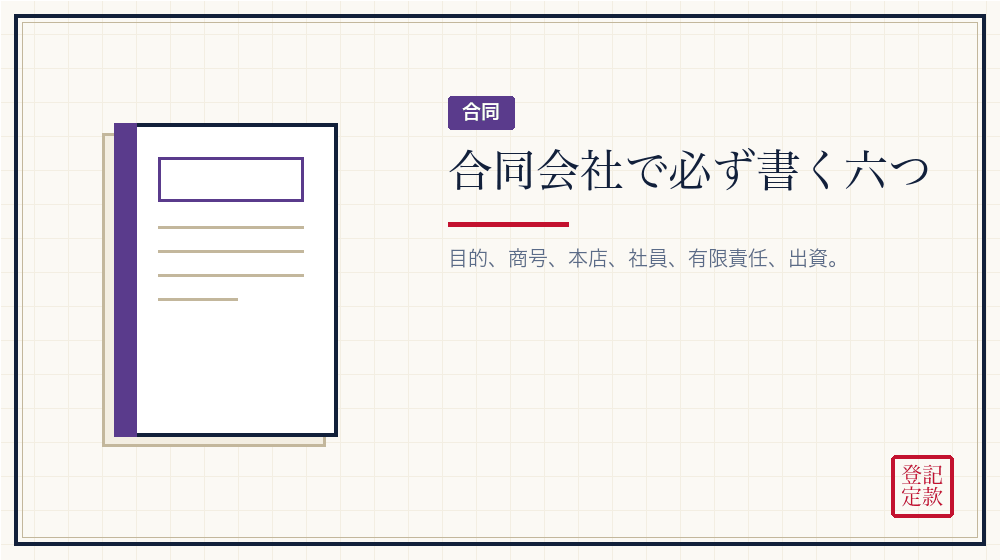 合同会社の絶対的記載事項