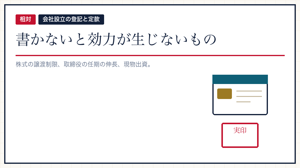 相対的記載事項——書けば効くもの