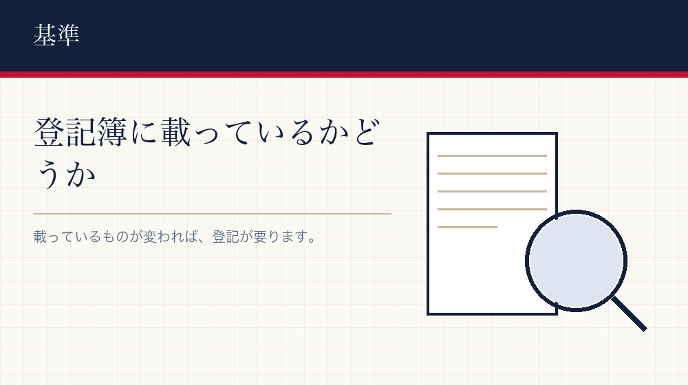 登記が要るかどうかの基準