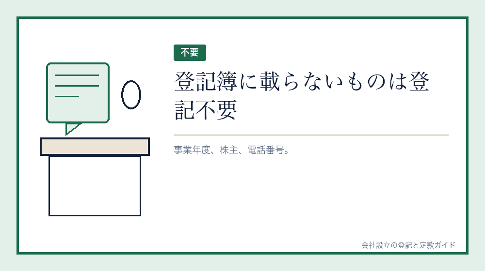 変わっても登記が要らないもの