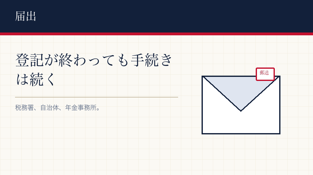 登記のあとに要る届出