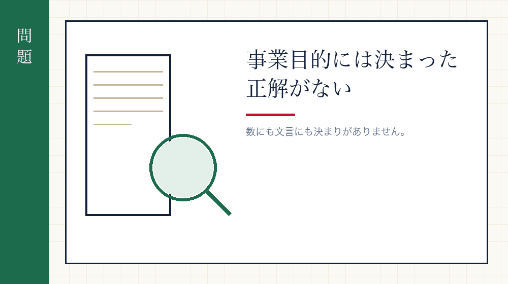 なぜ事業目的で手が止まるのか