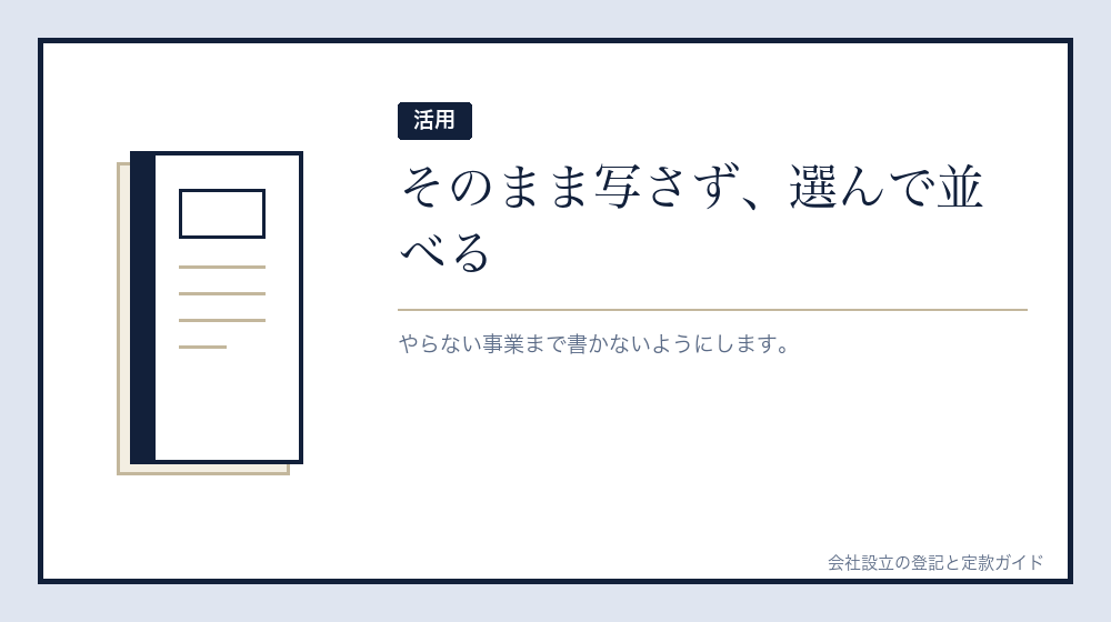 調べた文言をどう使うか