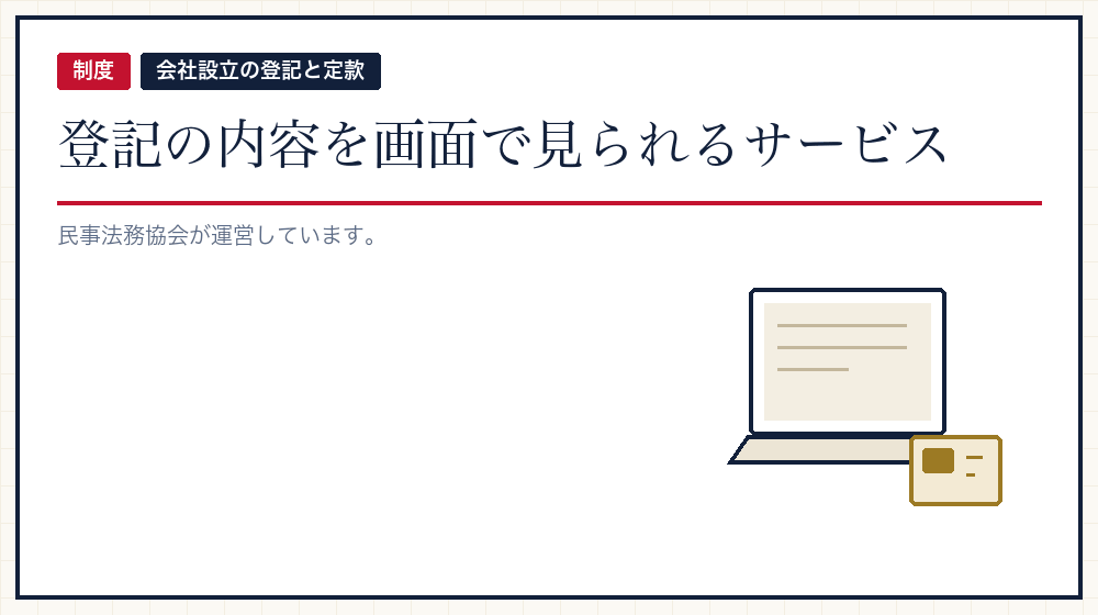登記情報提供サービスとは