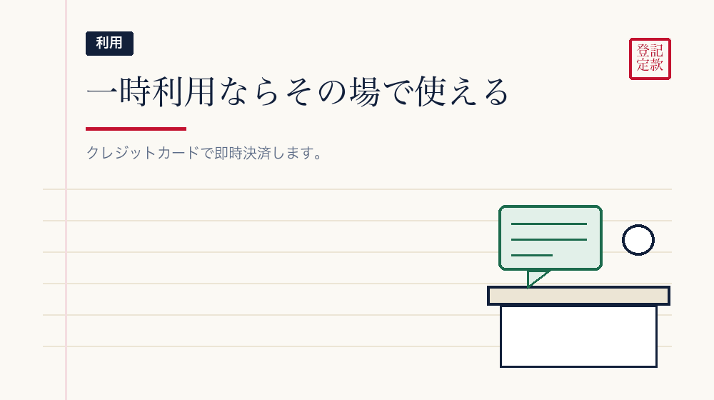 一時利用と登録利用