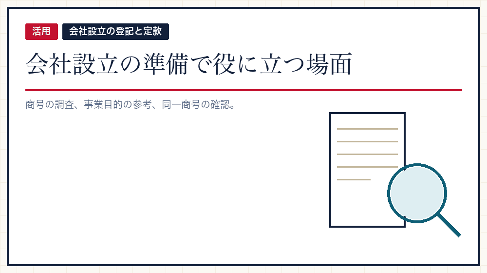 会社設立の準備での使いどころ