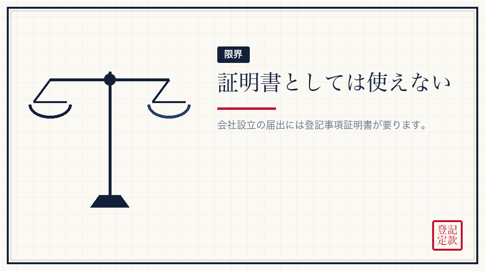 証明書の代わりにはならない